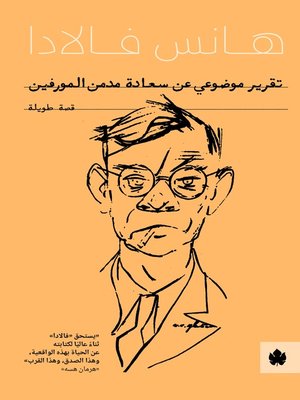 cover image of تقرير موضوعي عن سعادة مدمن المورفين